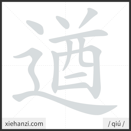 Ảnh động thứ tự nét chữ 遒 - cách viết từng nét