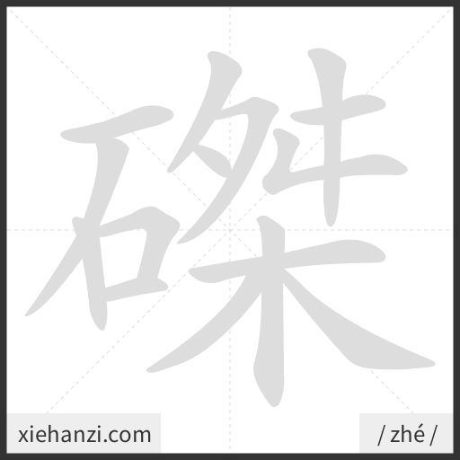 Ảnh động thứ tự nét chữ 磔 - cách viết từng nét