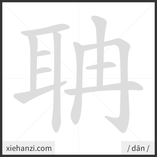 Ảnh động thứ tự nét chữ 聃 - cách viết từng nét