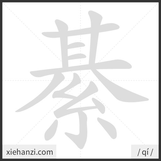 Ảnh động thứ tự nét chữ 綦 - cách viết từng nét