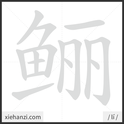 Ảnh động thứ tự nét chữ 鲡 - cách viết từng nét