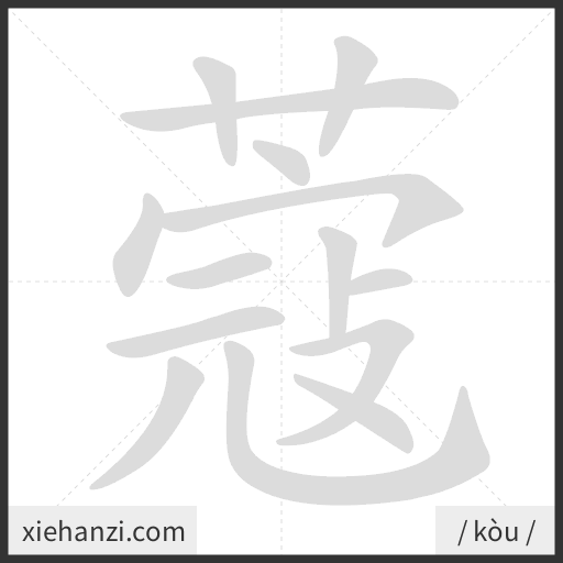 Ảnh động thứ tự nét chữ 蔻 - cách viết từng nét