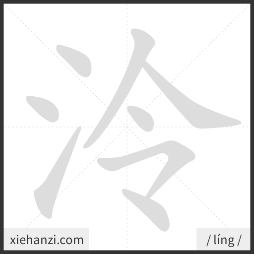 Ảnh động thứ tự nét chữ 泠 - cách viết từng nét