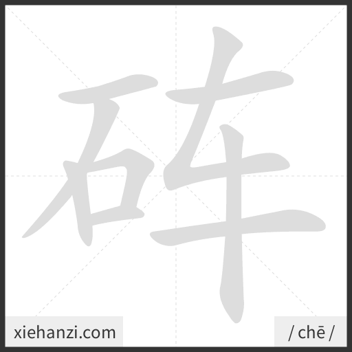Ảnh động thứ tự nét chữ 砗 - cách viết từng nét