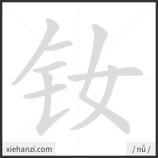 Ảnh động thứ tự nét chữ 钕 - cách viết từng nét