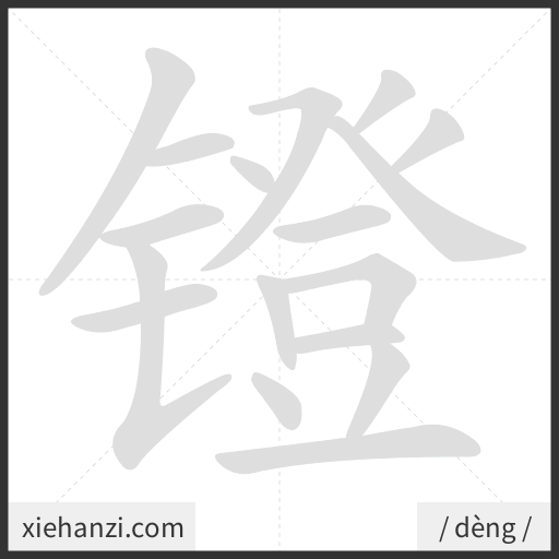 Ảnh động thứ tự nét chữ 镫 — cách viết từng nét