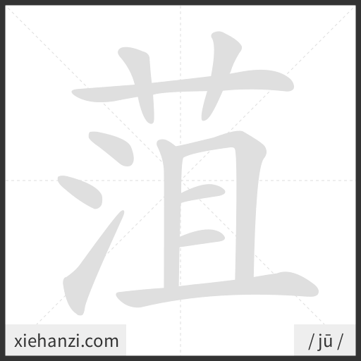 Ảnh động thứ tự nét chữ 菹 - cách viết từng nét