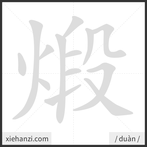 Ảnh động thứ tự nét chữ 煅 - cách viết từng nét