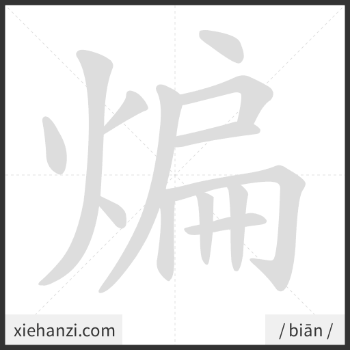 Ảnh động thứ tự nét chữ 煸 - cách viết từng nét