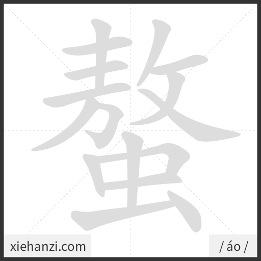 Ảnh động thứ tự nét chữ 螯 — cách viết từng nét