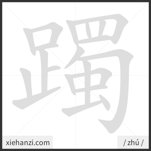 Ảnh động thứ tự nét chữ 躅 - cách viết từng nét