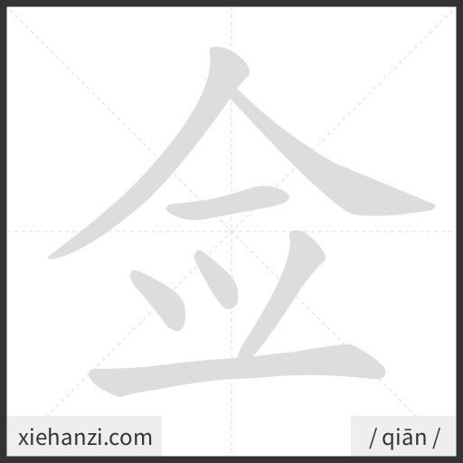 Ảnh động thứ tự nét chữ 佥 - cách viết từng nét