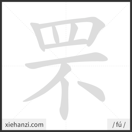 Ảnh động thứ tự nét chữ 罘 - cách viết từng nét