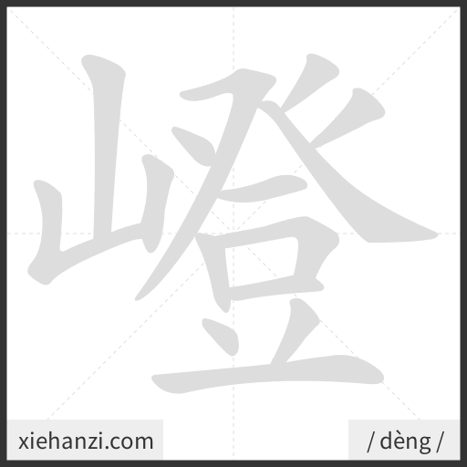 Ảnh động thứ tự nét chữ 嶝 - cách viết từng nét