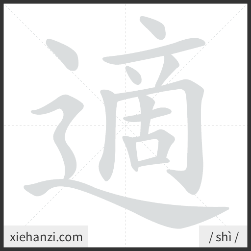 Ảnh động thứ tự nét chữ 適 - cách viết từng nét