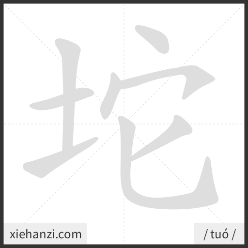 Ảnh động thứ tự nét chữ 坨 - cách viết từng nét