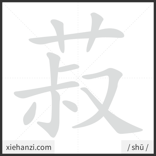 Ảnh động thứ tự nét chữ 菽 - cách viết từng nét