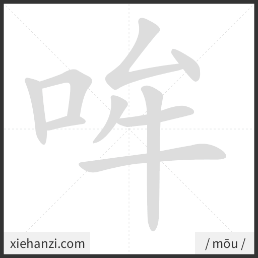Ảnh động thứ tự nét chữ 哞 - cách viết từng nét
