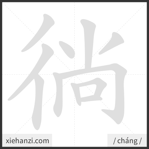 Ảnh động thứ tự nét chữ 徜 - cách viết từng nét