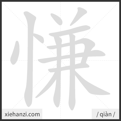 Ảnh động thứ tự nét chữ 慊 - cách viết từng nét