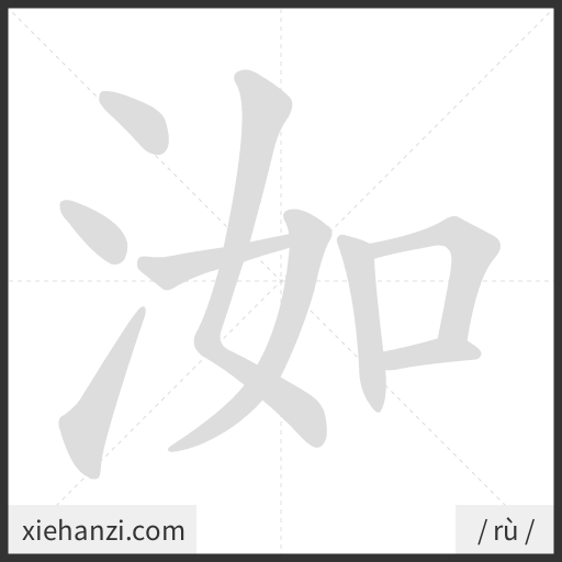 Ảnh động thứ tự nét chữ 洳 - cách viết từng nét