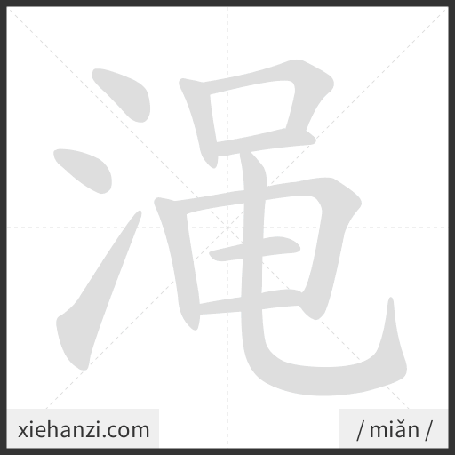 Ảnh động thứ tự nét chữ 渑 - cách viết từng nét