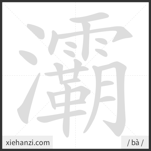 Ảnh động thứ tự nét chữ 灞 - cách viết từng nét