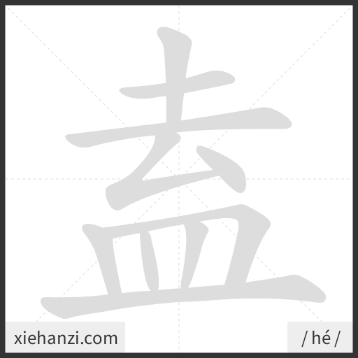 Ảnh động thứ tự nét chữ 盍 - cách viết từng nét
