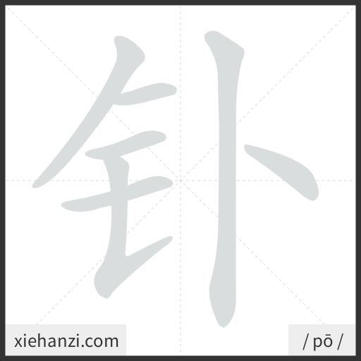 Ảnh động thứ tự nét chữ 钋 - cách viết từng nét