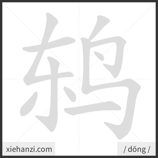 Ảnh động thứ tự nét chữ 鸫 - cách viết từng nét