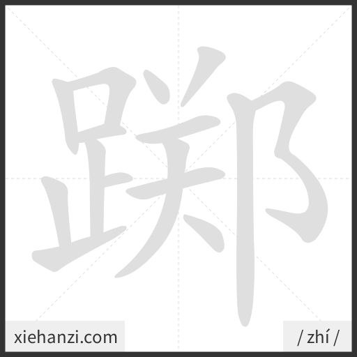 Ảnh động thứ tự nét chữ 踯 - cách viết từng nét