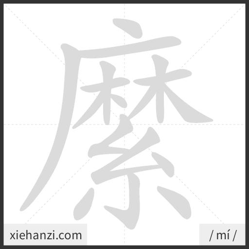 Ảnh động thứ tự nét chữ 縻 - cách viết từng nét