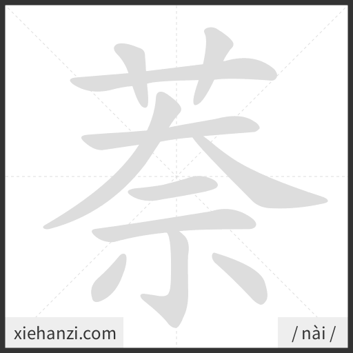 Ảnh động thứ tự nét chữ 萘 - cách viết từng nét