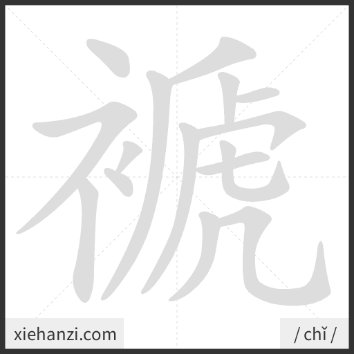 Ảnh động thứ tự nét chữ 褫 - cách viết từng nét