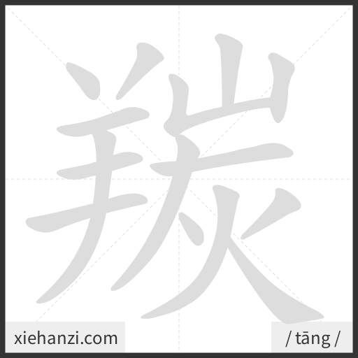 Ảnh động thứ tự nét chữ 羰 - cách viết từng nét
