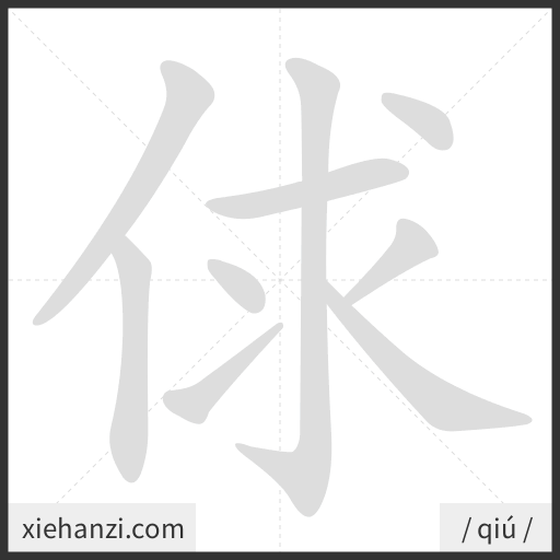Ảnh động thứ tự nét chữ 俅 - cách viết từng nét
