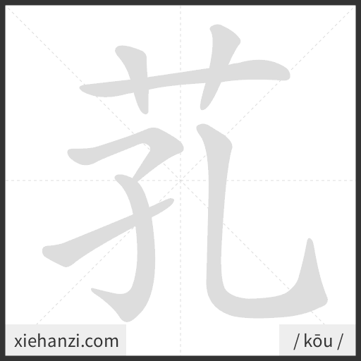 Ảnh động thứ tự nét chữ 芤 - cách viết từng nét