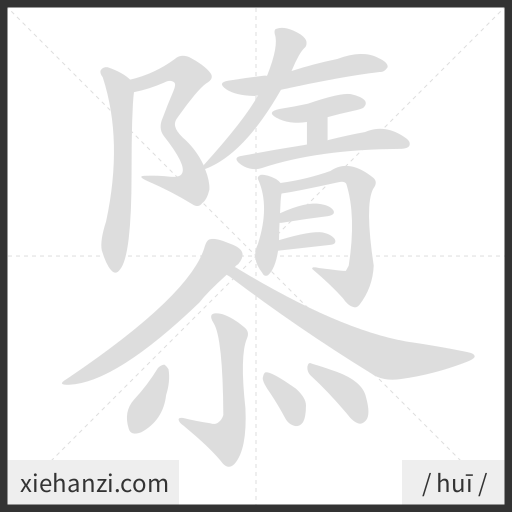 Ảnh động thứ tự nét chữ 隳 - cách viết từng nét