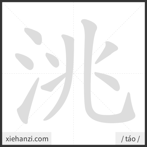 Ảnh động thứ tự nét chữ 洮 - cách viết từng nét
