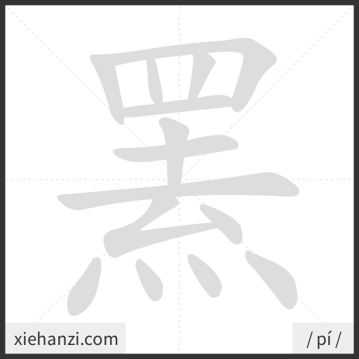Ảnh động thứ tự nét chữ 罴 - cách viết từng nét