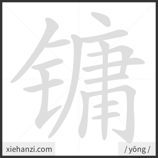 Ảnh động thứ tự nét chữ 镛 - cách viết từng nét