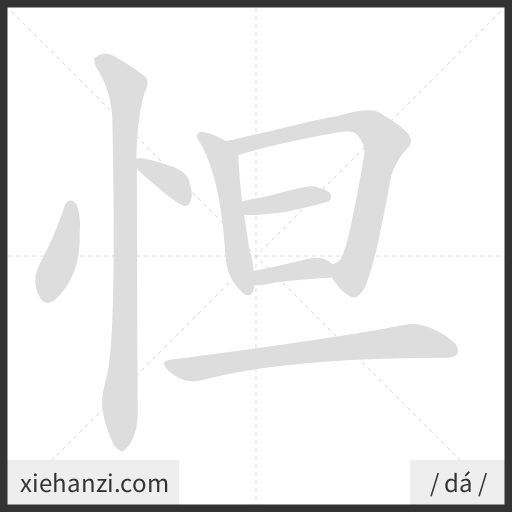 Ảnh động thứ tự nét chữ 怛 - cách viết từng nét