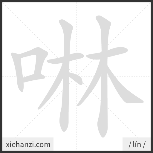 Ảnh động thứ tự nét chữ 啉 - cách viết từng nét