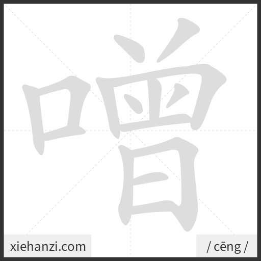 Ảnh động thứ tự nét chữ 噌 - cách viết từng nét