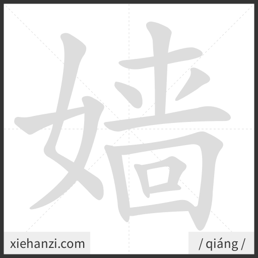 Ảnh động thứ tự nét chữ 嫱 - cách viết từng nét