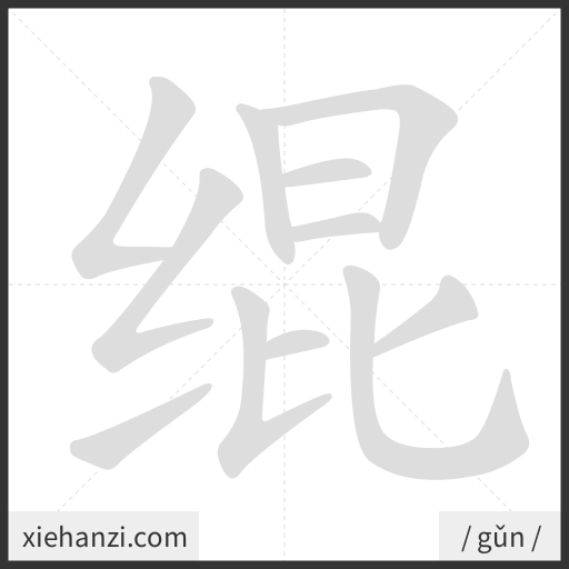 Ảnh động thứ tự nét chữ 绲 - cách viết từng nét