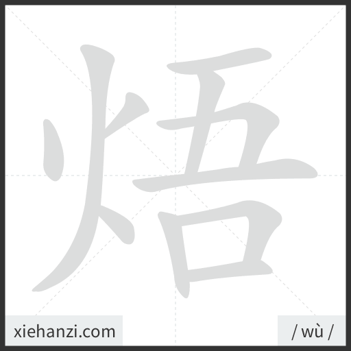 Ảnh động thứ tự nét chữ 焐 - cách viết từng nét