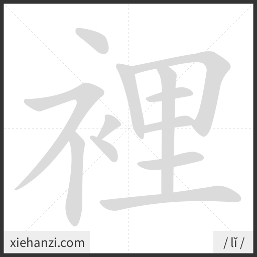 Ảnh động thứ tự nét chữ 裡 - cách viết từng nét