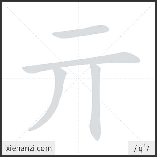 Ảnh động thứ tự nét chữ 亓 - cách viết từng nét