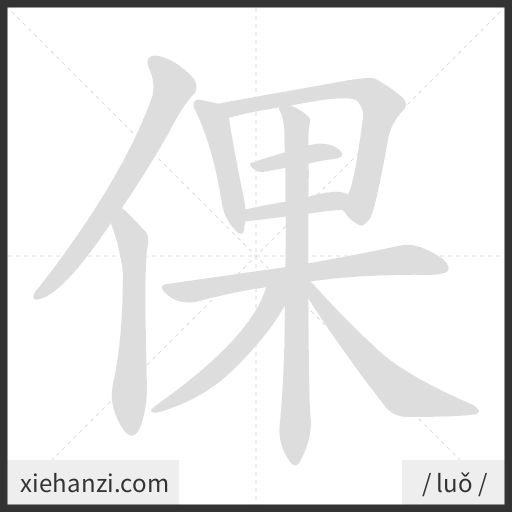 Ảnh động thứ tự nét chữ 倮 - cách viết từng nét